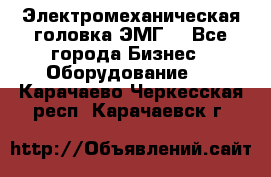 Электромеханическая головка ЭМГ. - Все города Бизнес » Оборудование   . Карачаево-Черкесская респ.,Карачаевск г.